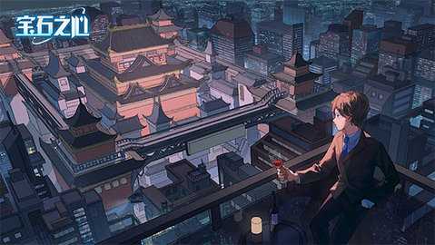 宝石之心 1 安卓版 2