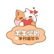 羊羊学园