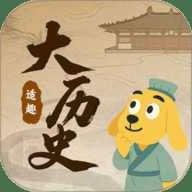 适趣大历史