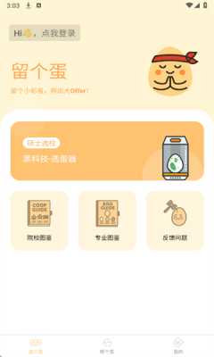 留个蛋 1.0.5 安卓版 3