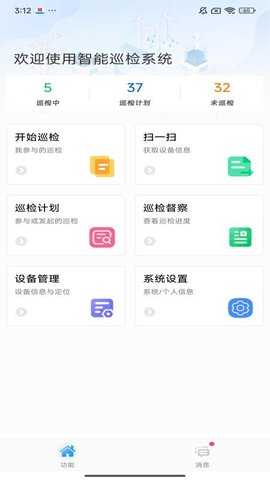 智能巡检系统 3.0.26 安卓版 3