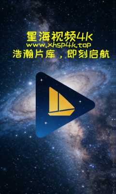 星海视频 2.2.1 官方版 2