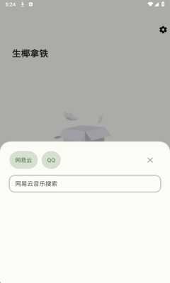 生椰Music 1.0.4 官方版 1