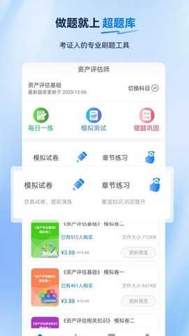 资产评估师超题库 2.0.0.10 安卓版 2