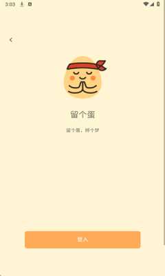 留个蛋 1.0.5 安卓版 2