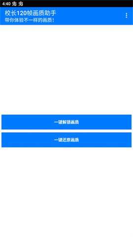 校长120帧画质助手 1.0 安卓版 1