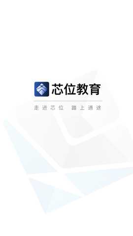 芯位教育 3.3.7 安卓版 2