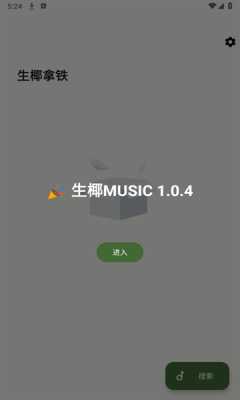 生椰Music 1.0.4 官方版 2