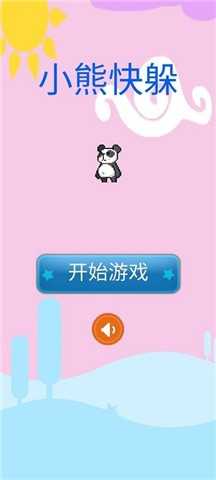 小熊快躲 v1.0 安卓版 3