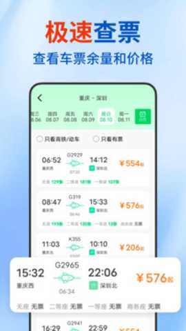 高铁抢票查询 1.2.3 安卓版 1