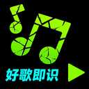 好歌随听随识