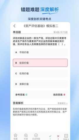 资产评估师超题库 2.0.0.10 安卓版 1