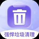 强悍垃圾清理
