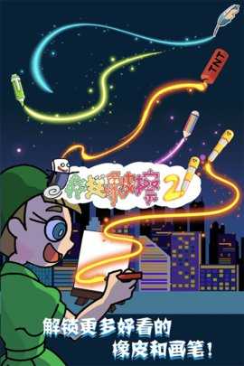 疯狂橡皮擦2 1.0.0 安卓版 1