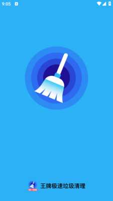 王牌极速垃圾清理 1.0.3 官方版 2