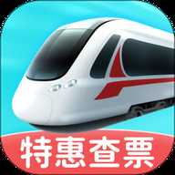 特惠高铁查票
