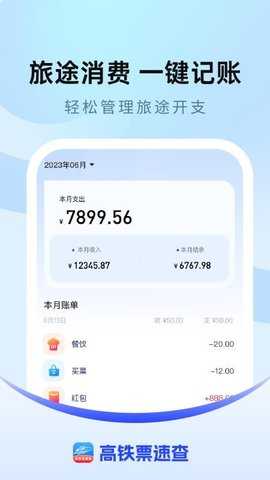 高铁票速查 1.0.1 安卓版 3