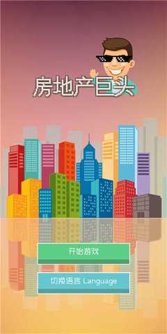 房地产巨头 1.41 安卓版 1