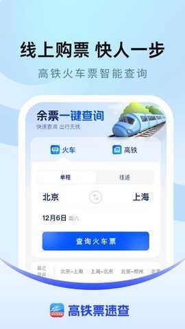 高铁票速查 1.0.1 安卓版 1