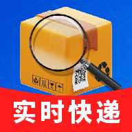 免费实时快递查