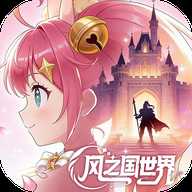 风之国世界