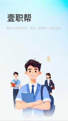 壹职帮 1.0.0 安卓版 1