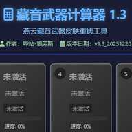 燕云藏音武器计算器