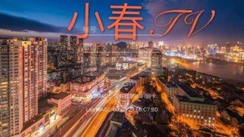 小春直播tv版 8.8.9 安卓版 2