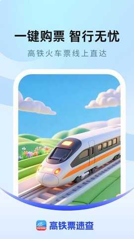 高铁票速查 1.0.1 安卓版 2