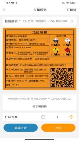 危废标识管理 1.6.20250308 安卓版 3