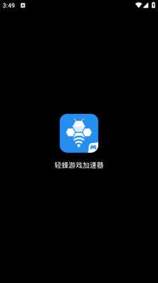 轻蜂游戏加速器 1.0.1 安卓版 4