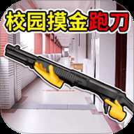 校园摸金世界