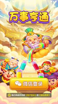 万事亨通 1.1.1 安卓版 2