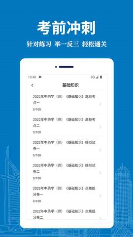 初级中药师易题库 3.0.0 安卓版 1
