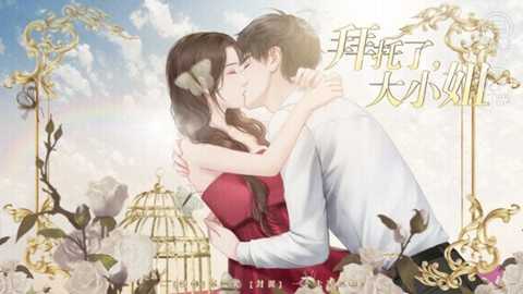 拜托了大小姐 1.0 安卓版 1