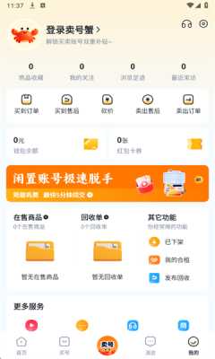 卖号蟹 1.0 安卓版 4