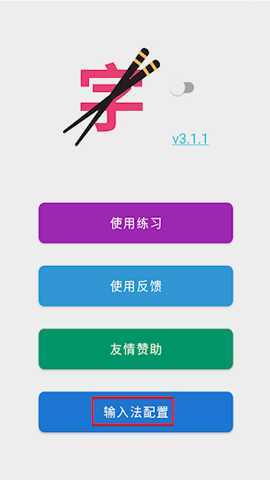 筷字输入法 v3.1.1 安卓版 2