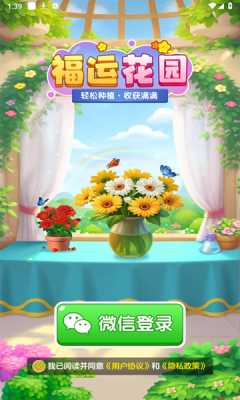 福运花园 1.1.1 安卓版 2