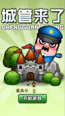 城管来了 3.2 最新版 0