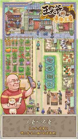 王大爷的幸福生活 1.0.13 安卓版 2