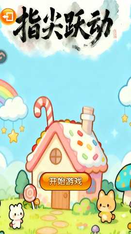 指尖跃动 1.0 安卓版 3