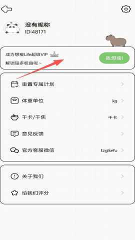 想瘦Life v2.2.0 安卓版 4