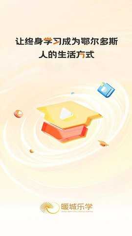 暖城乐学 1.0.0 安卓版 2