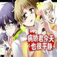 病娇君今天也很平静