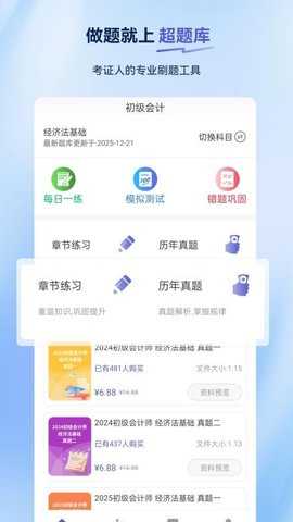 初级会计超题库 2.0.0.10 安卓版 2