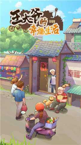 王大爷的幸福生活 1.0.13 安卓版 3