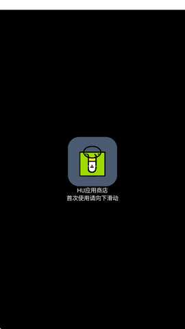 HU应用商店 0.24999 安卓版 3