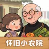 怀旧小农院