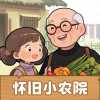怀旧小农院红包版