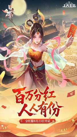 上古王冠vivo版 2.010.110502 安卓版 4